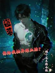 盜墓：你給我抽異形血脈？