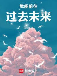 我能前往過去未來