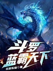 斗羅：藍霸天下