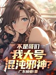 不是哥們，我大號混沌邪神？