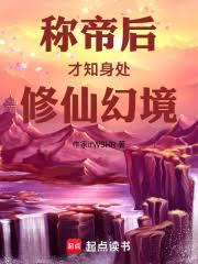 稱帝後才知身處修仙幻境