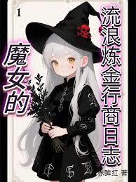魔女的流浪鍊金行商日誌
