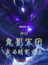 神印：鬼影軍團，我為暗影君主