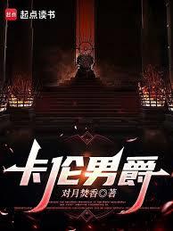 卡倫男爵