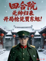 四合院元帥歸來！開局槍斃賈東旭