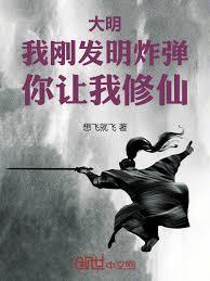 大明：我剛發明炸彈，你讓我修仙