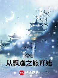 綜仙，從飄邈之旅開始