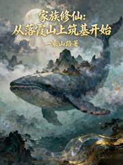 家族修仙：從落霞山上築基開始