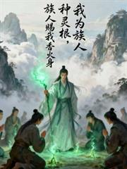 我為族人種靈根，族人賜我香火身