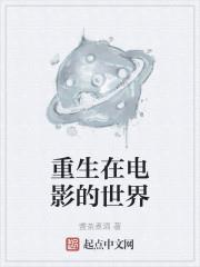 重生在電影的世界