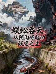 蜈蚣吞天：從陰溝崛起的妖變之主