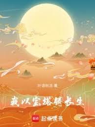 我以寶塔鑄長生