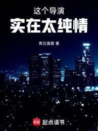 這個導演實在太純情