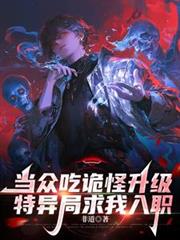 當眾吃詭怪升級，特異局求我入職