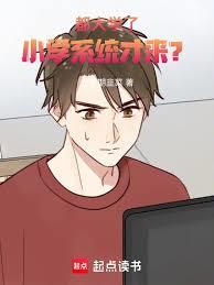 都大學了，小學系統才來？
