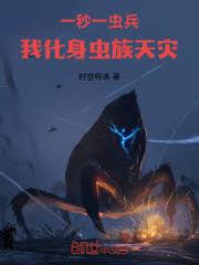 一秒一蟲兵，我化身蟲族天災