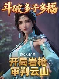 斗破多子多福，開局岩槍審判雲山