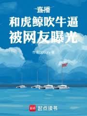 直播：和虎鯨吹牛逼，被網友曝光