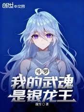 斗羅，我的武魂是銀龍王