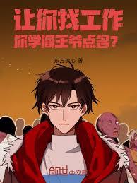 讓你找工作，你學閻王爺點名？