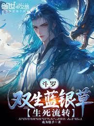 斗羅：雙生藍銀草，生死流轉！
