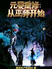 元嬰重修：從巫師開始