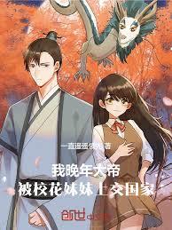 我晚年大帝，被校花妹妹上交國家