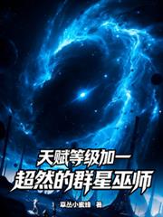 天賦等級加一，超然的群星巫師