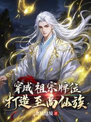 穿成祖宗牌位，打造至高仙族