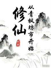 修仙從青楓坊市開始