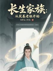 長生家族：從築基老祖開始
