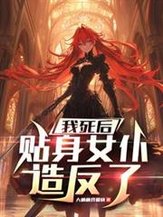 我死後，貼身女僕造反了
