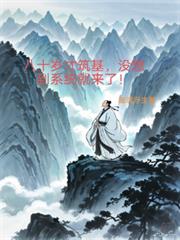 八十歲才築基，沒想到系統就來了