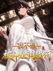 我不想被師姐調教啊