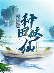 天道酬勤：種田修仙