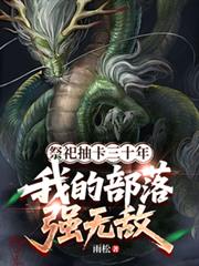 祭祀抽卡三十年，我的部落強無敵
