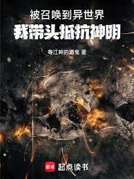被召喚到異世界，我帶頭抵抗神明