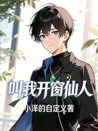 叫我開窗仙人