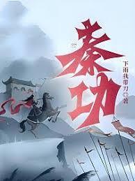 秦功