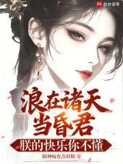 浪在諸天當昏君，朕的快樂你不懂