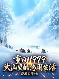 重回1979：大山裡的悠閒生活