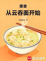 美食：從雲吞麵開始