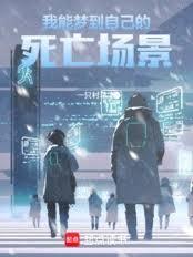 我能夢到自己的死亡場景