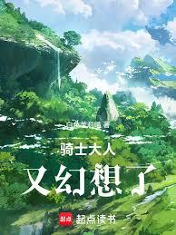 騎士大人又幻想了