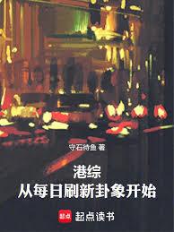 港綜：從每日刷新卦象開始
