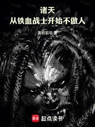 諸天：從鐵血戰士開始不做人