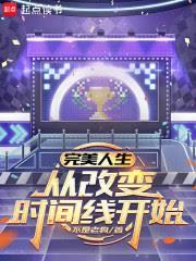 完美人生，從改變時間線開始