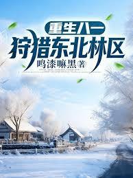重生八一狩獵東北林區