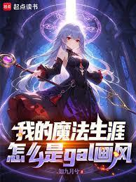 我的魔法生涯怎麼是gal畫風