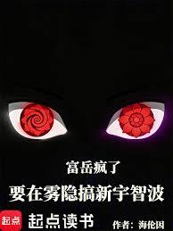 富岳瘋了，要在霧隱搞新宇智波